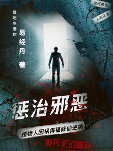 惩治邪恶的词语有哪些