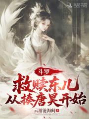 斗罗大陆之冬儿复活浩冬恋