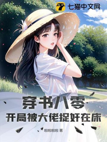 穿书八零大佬要养我