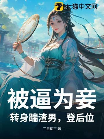 贬妻为妾退婚后满城权贵求娶我