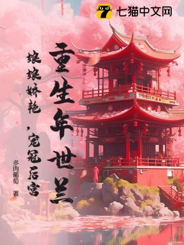 年世兰重生被康熙收了