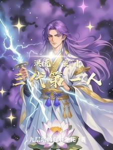 洪荒玄门三代第一人