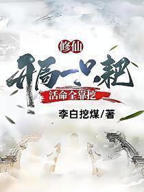 活命全靠挖 李白挖煤