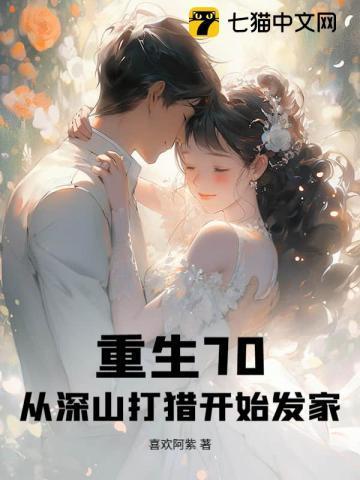 重生之深山打猎种田娶媳妇