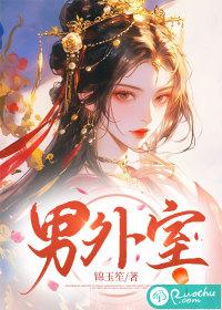 男外室 被假公主养