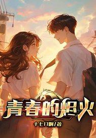 青春的火焰