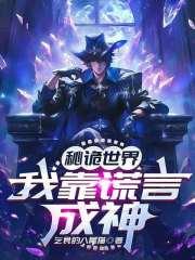 诡秘世界之旅在线阅读