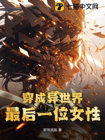 穿越成异世界女神