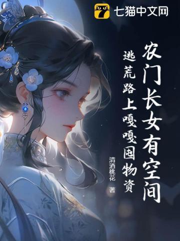 农门长女俏当家全文免费阅读