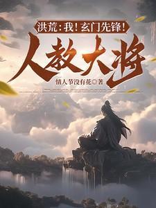 洪荒我!玄门先锋!人教大将百度百科番茄