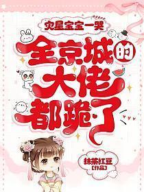 全京城的大佬都跪了中玄魅