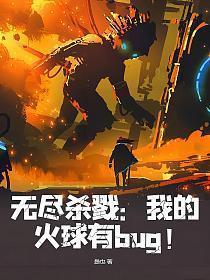无尽杀戮我的火球有bug!首页关灯护眼