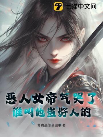 谁叫他当好人的