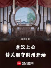 替关羽守荆州开始手打