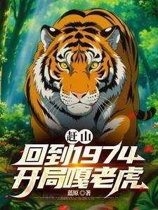 开局嘎老虎蓝原 / 著