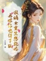 穿成假嫡女怎么办