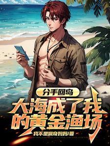 大海成了我的黄金渔场有声