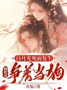 白月光死了又活快穿免费