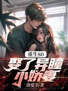 娶了异瞳小娇妻周辰短剧