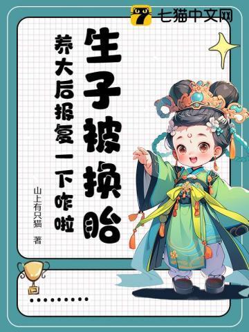 孕妇被换胎了怎么办