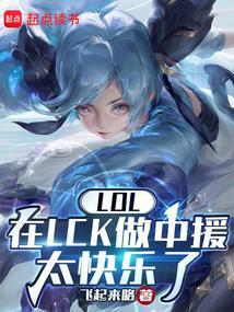 LOL在LCK做中援太快乐了 第501章