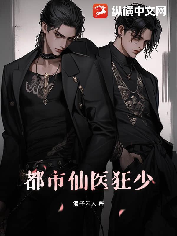 都市之仙医狂婿免费收听