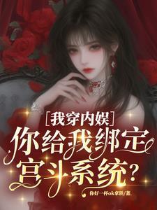 我穿内娱你给我绑定宫斗系统免费