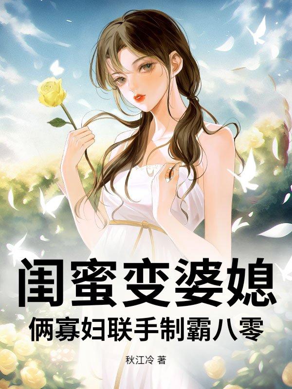 闺蜜变成婆媳