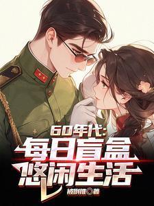 60年代每日盲盒悠闲生活陈景
