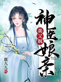 神医娘亲帅爆了