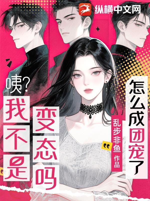 我又不是变态