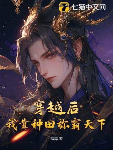 穿越后我靠种田称霸天下