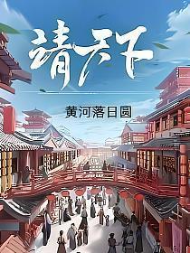 靖天下免费阅读