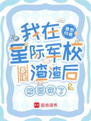 我在星际军校暴揍渣渣后被团宠了全文免费