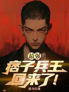 最强兵王混都市有聊的鱼