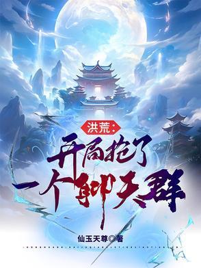 洪荒开局抢了一个聊天群笔趣阁