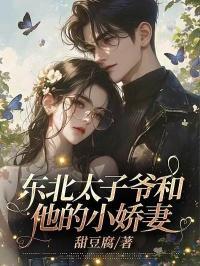 东北太子妃是谁