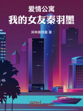 爱情公寓我的女友秦羽墨
