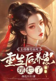 重生后养崽摆烂了百度百科