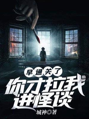 你才拉我进怪谈