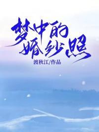 梦里的婚纱