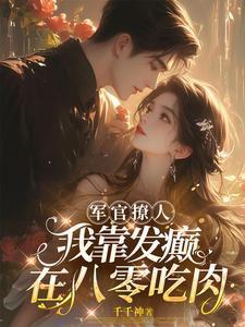 重生八零军官老公又强又猛全1