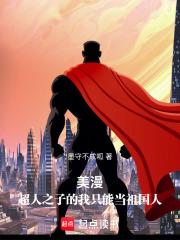 美漫之超人123