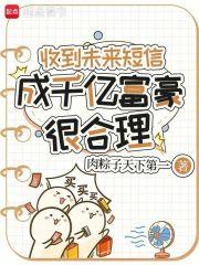 收到未来短信成千亿富豪很合理你的胖子吖