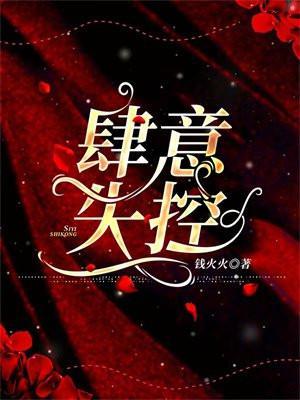 肆意失控大结局