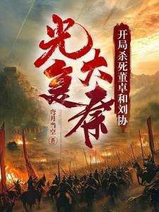 开局杀董卓娶蔡文姬