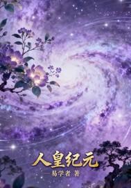 人皇镇世决是哪部的