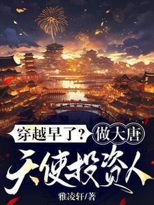 穿越早了?做大唐天使投资人! 雅凌轩