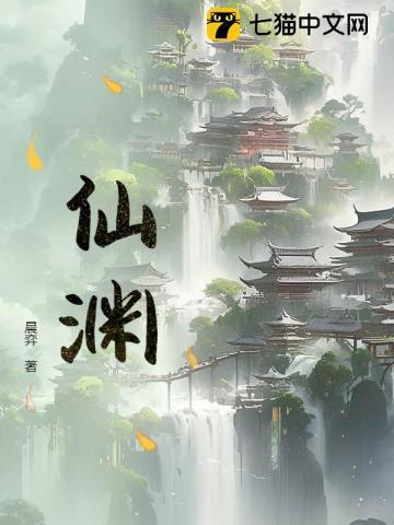 仙渊林墨免费阅读