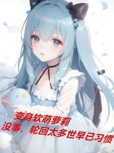 怎么变成软萌妹子